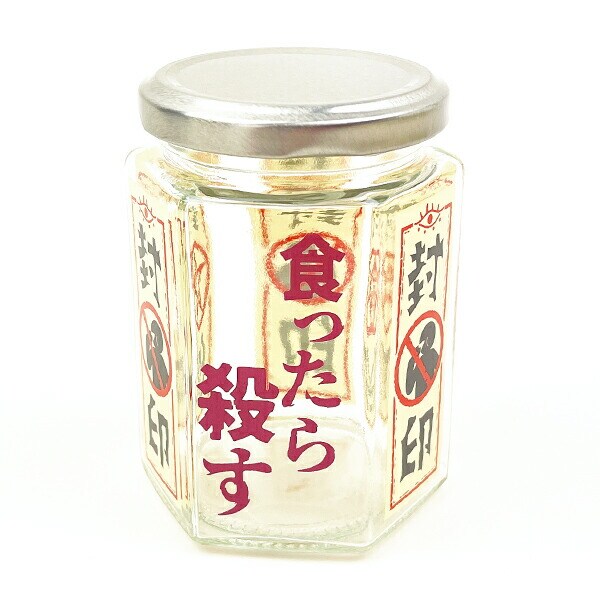 おもしろ食器 封印 ガラス瓶 キッチン 日本製