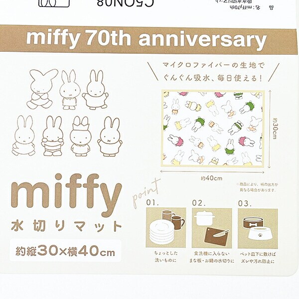 ミッフィー miffy 70th 吸水水切りマット(小) キッチン