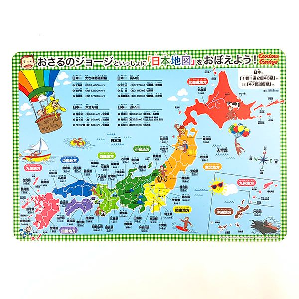 おさるのジョージ  ポリランチョンマット 日本地図 ランチ キッチン マット ランチマット 日本製