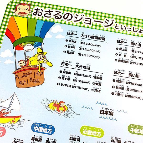 おさるのジョージ  ポリランチョンマット 日本地図 ランチ キッチン マット ランチマット 日本製