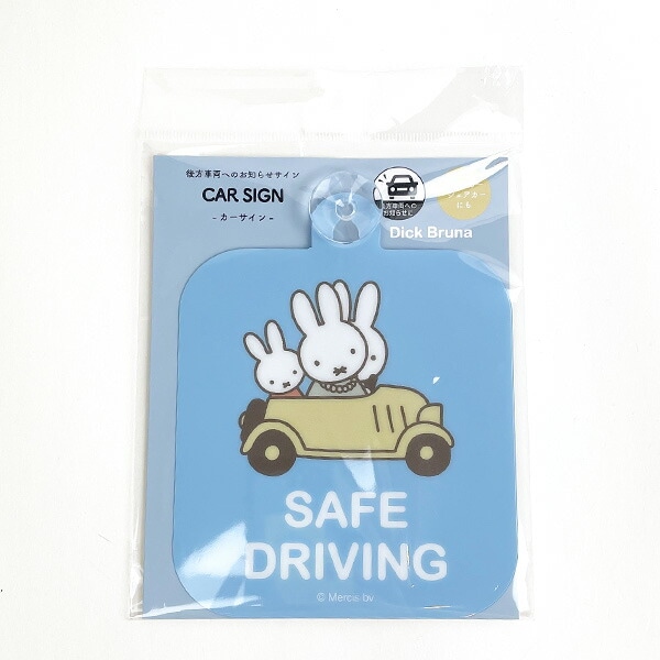 ミッフィー miffy カーサイン (SAFE  DRIVING) カー用品 キッズ