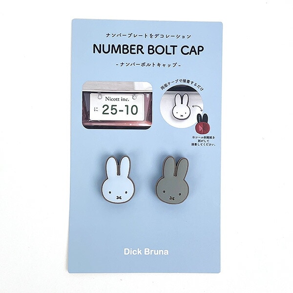 ミッフィー miffy ナンバーボトルキャップ （ブルー×グレー） カー用品