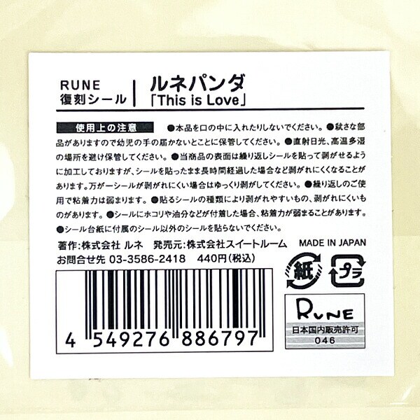 内藤ルネ ルネパンダ 復刻シール 文具 RUNE