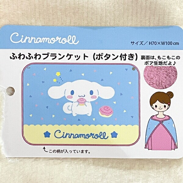 サンリオ シナモロール ふわふわブランケット シナモン ひざ掛け Sanrio