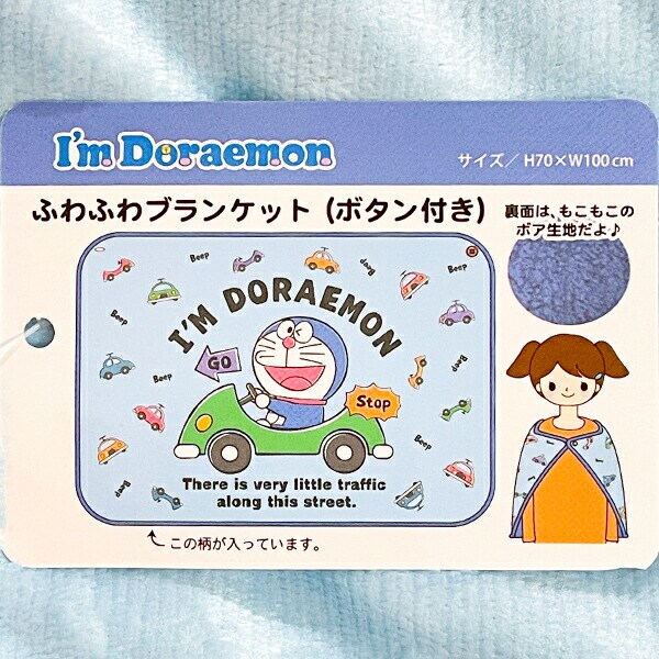 ドラえもん ふわふわブランケット ひざ掛け