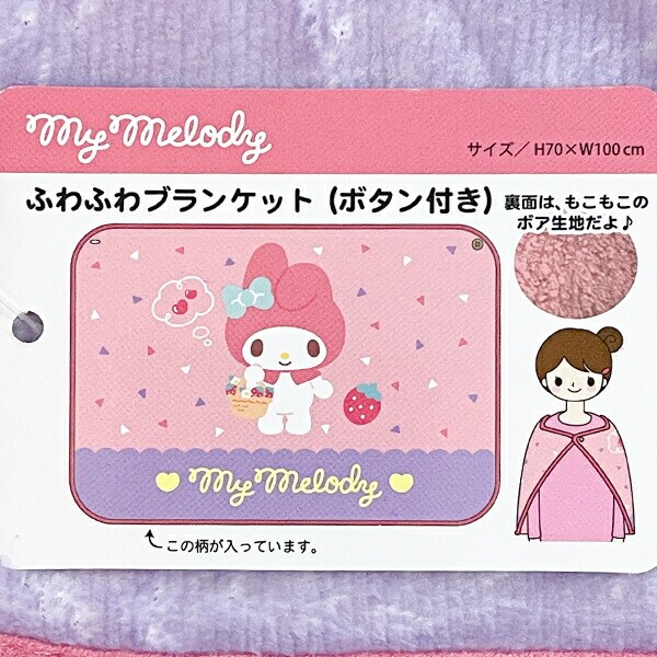 サンリオ マイメロディ ふわふわブランケット ひざ掛け Sanrio