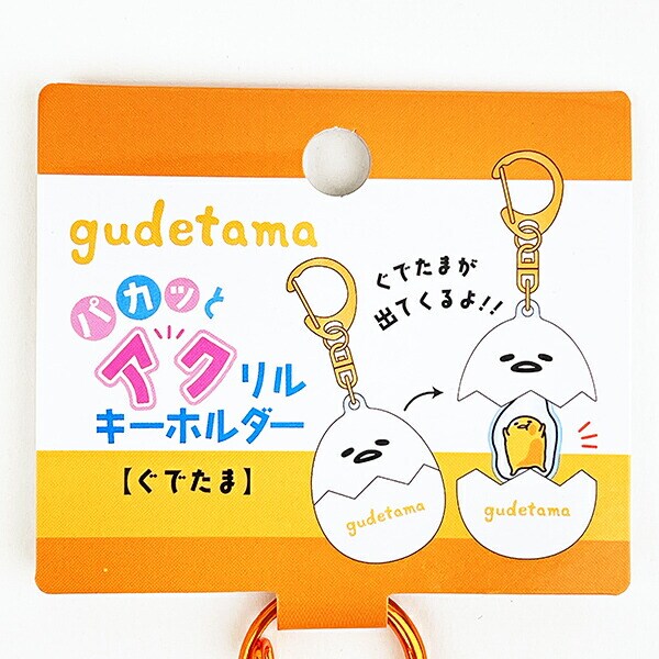 サンリオ ぐでたま パカッとアクリルキーホルダー Sanrio