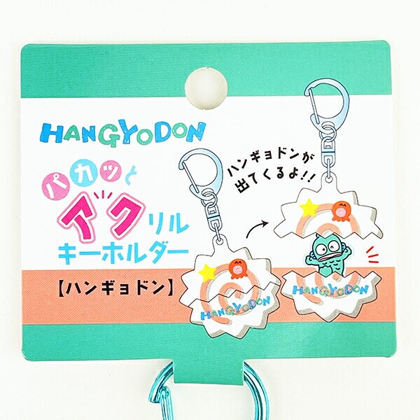 サンリオ ハンギョドン パカッとアクリルキーホルダー Sanrio