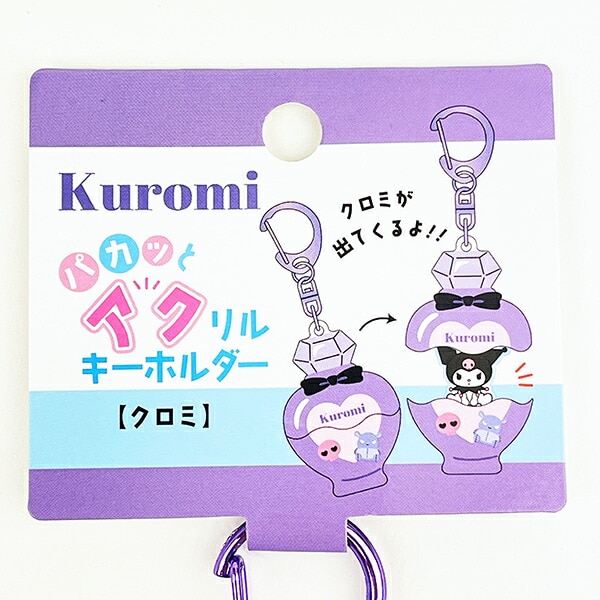 サンリオ クロミ パカッとアクリルキーホルダー Sanrio