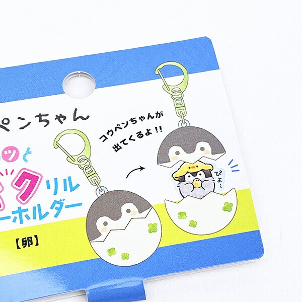 コウペンちゃん 卵 パカッとアクリルキーホルダー