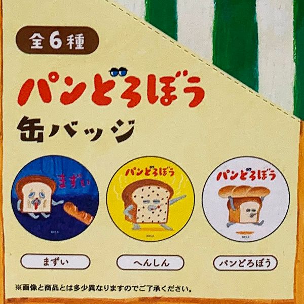 パンどろぼう 缶バッジ 1ＢＯＸ6個入 BOXセット 全6種 コレクション