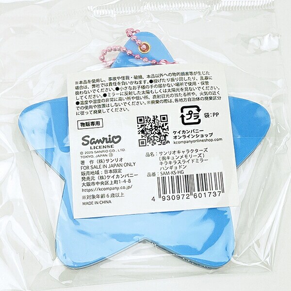 サンリオ ハンギョドン キラキラスライドミラー 胸キュンメモリーズ キーホルダー Sanrio