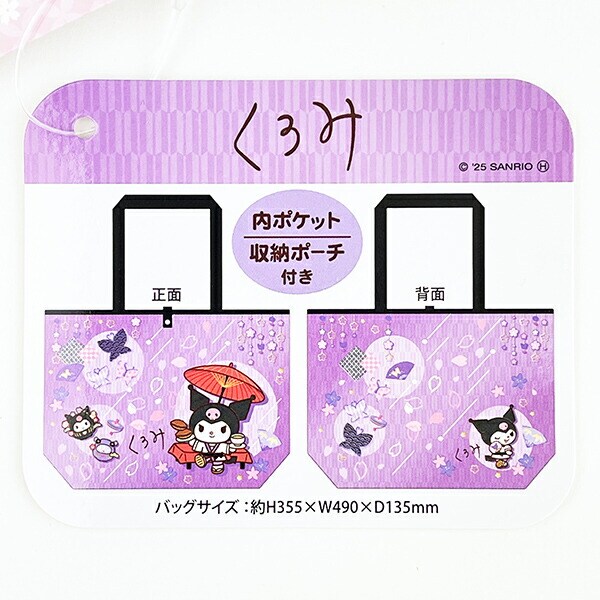 サンリオ クロミ 折りたたみエコバッグ 和雑貨シリーズ パープル Sanrio