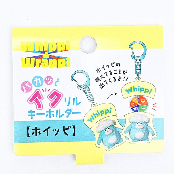 ホイッピ&ラッピ ホイッピ パカッとアクリルキーホルダー Whippi＆Wrappi