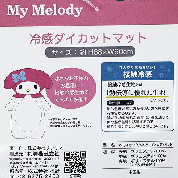 サンリオ マイメロディ 冷感ダイカットマット ベビー Sanrio