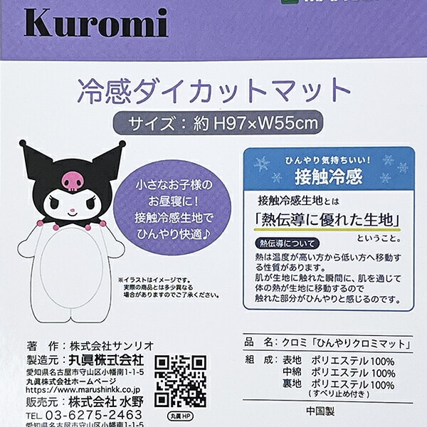 サンリオ クロミ 冷感ダイカットマット ベビー Sanrio