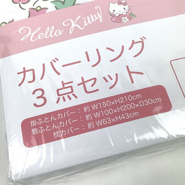 サンリオ ハローキティ カバーリング3点セット (ドリーミーアップル) 掛布団カバー 敷布団カバー 枕カバー