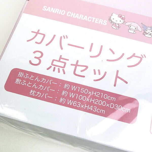 サンリオキャラクターズ カバーリング3点セット 掛布団カバー 敷布団カバー 枕カバー Sanrio