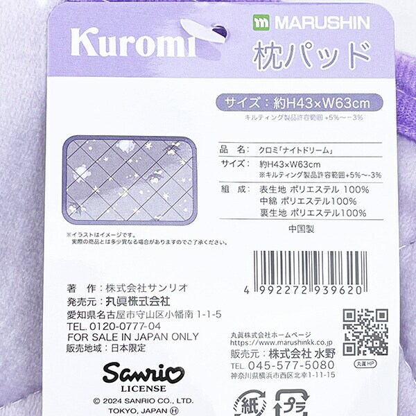 サンリオ クロミ 枕パット (ナイトドリーム) 寝具 Sanrio