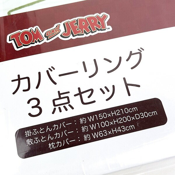 トムとジェリー カバーリング3点セット (ホームリラックスカバー) 掛布団カバー 敷布団カバー 枕カバー