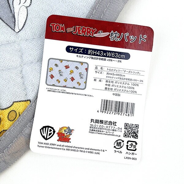 トムとジェリー チーズトリック 枕カバー まくらパット