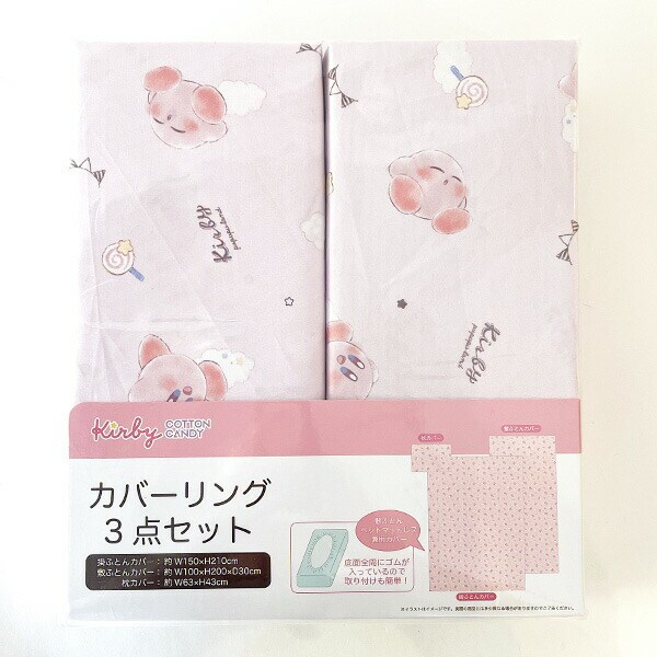 星のカービィ カバーリング3点セット (カービィコットンキャンディ雲とカービィ) 掛布団カバー 敷布団カバー 枕カバー 任天堂