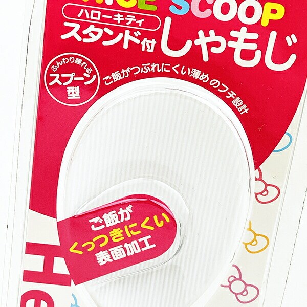 サンリオ ハローキティ スタンド付しゃもじ キッチン Sanrio