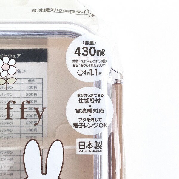 ミッフィー miffy 食洗機対応保存タイトウェア 430ml 入園入学 新学期 お弁当 ランチ キッチン ベージュ