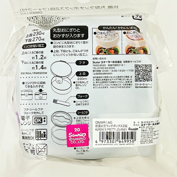 サンリオ クロミ 抗菌丸型ランチボックス2段 ランチ  日本製 Sanrio