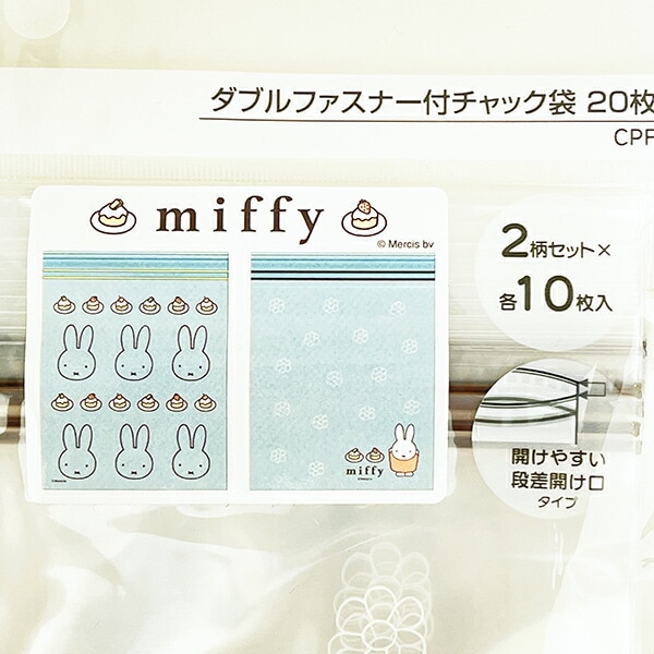 ミッフィー miffy ダブルファスナー付き チャック袋(20枚入) キッチン