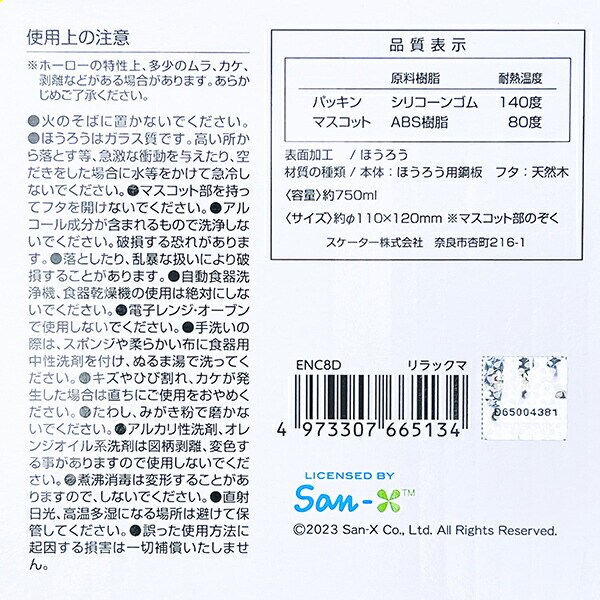 リラックマ マスコット付木蓋 ホーローキャニスター(750ml) キッチン