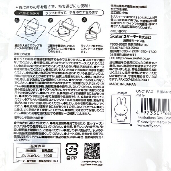 ミッフィー miffy 抗菌おにぎりケース ランチ
