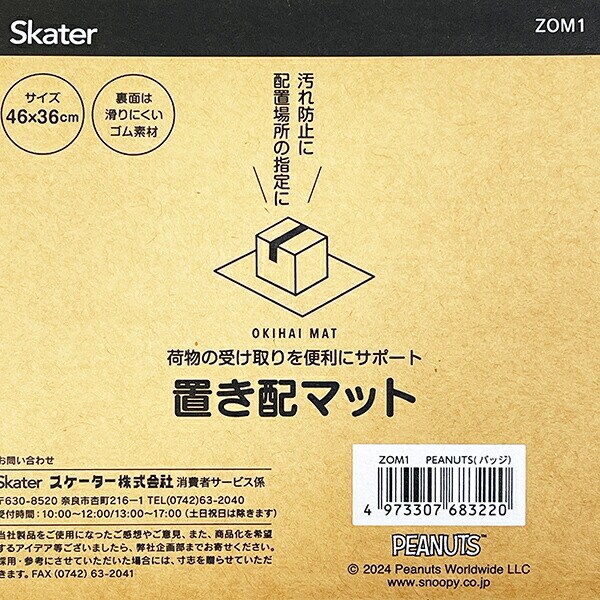 スヌーピー 置き配マット SNOOPY