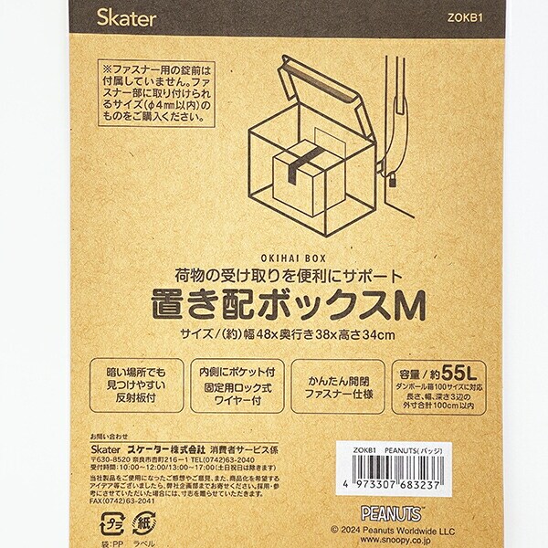 スヌーピー 置き配ボックス(M) SNOOPY