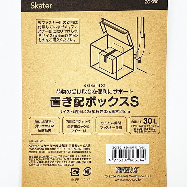 スヌーピー 置き配ボックス(S) SNOOPY