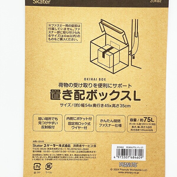 スヌーピー 置き配ボックス(L) SNOOPY