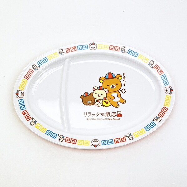 リラックマ ギョーザ皿 お皿 食器