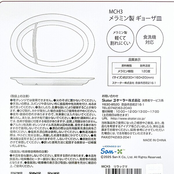リラックマ ギョーザ皿 お皿 食器