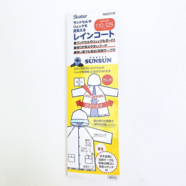 パペットスンスン リュック・ランドセルが背負えるレインコート 110～125cm キッズ