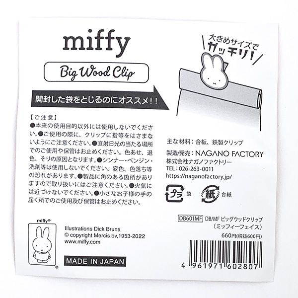 ミッフィー miffy ビッグウッドクリップ ミッフィーフェイス 文具 日本製
