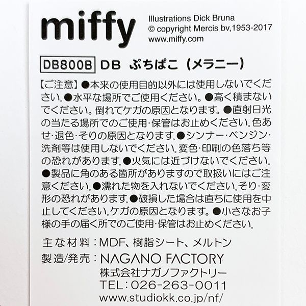 ミッフィー ぷちぱこ メラニー 小物入れ インテリア 片付け 日本製