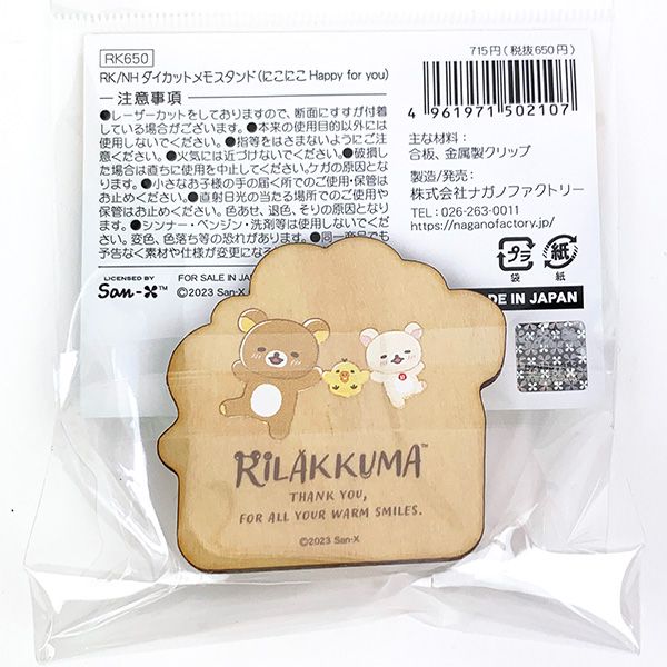 リラックマ メモスタンド （にこにこ Happy for you） 文具 日本製