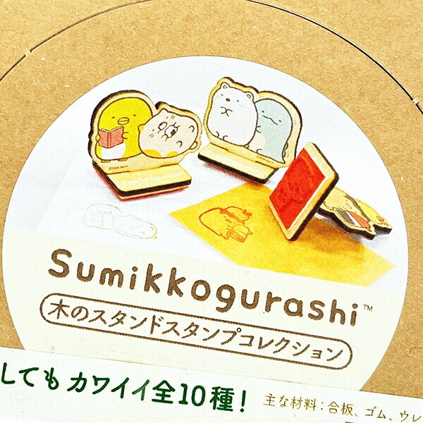 すみっコぐらし 木のスタンドスタンプコレクション BOXセット(全10種類) すみっこ 日本製