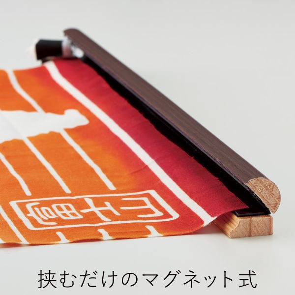 宮本株式会社   マグネット式 手ぬぐい用タペストリー棒 インテリア リバーシブル   日本製