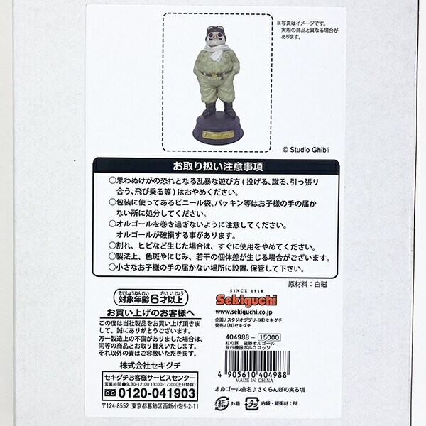 スタジオジブリ 紅の豚 ポルコロッソ 磁器オルゴール 飛行機服