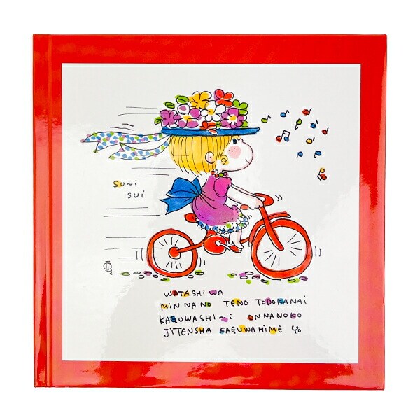 水森亜土 フォトアルバム 自転車