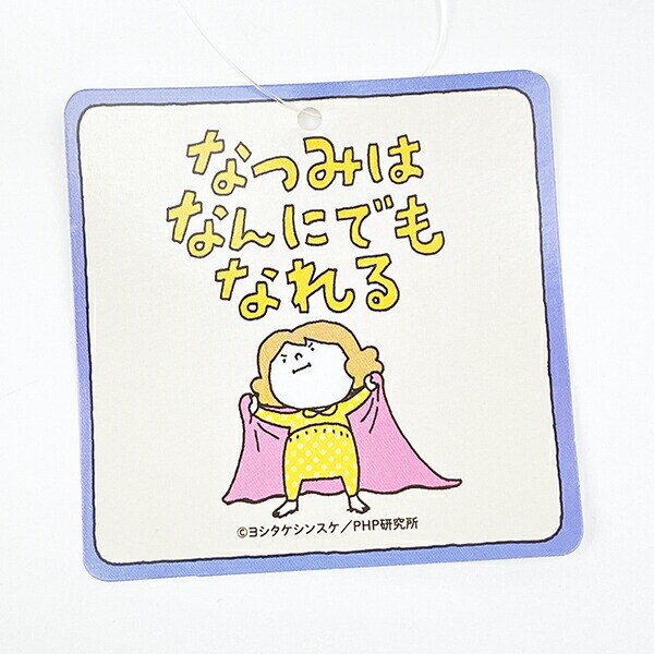 絵本「なつみはなんにでもなれる」 なつみ タオルハンガー キッズ ヨシタケシンスケ