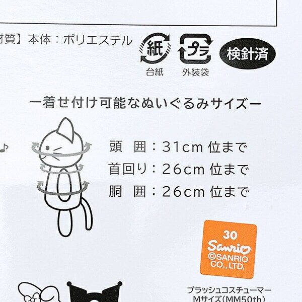 サンリオ マイメロディ50th ブラッシュコスチューマー Mサイズ ぬい活 ぬいぐるみ用コスチューム Sanrio