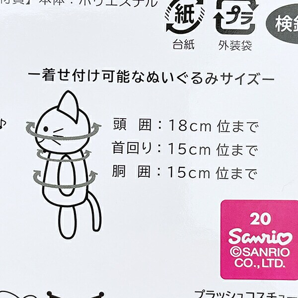 サンリオ マイメロディ50th ブラッシュコスチューマー Sサイズ ぬい活 ぬいぐるみ用コスチューム Sanrio