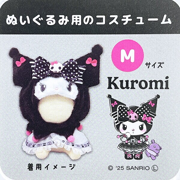 サンリオ クロミ20th ブラッシュコスチューマー Mサイズ ぬい活 ぬいぐるみ用コスチューム Sanrio